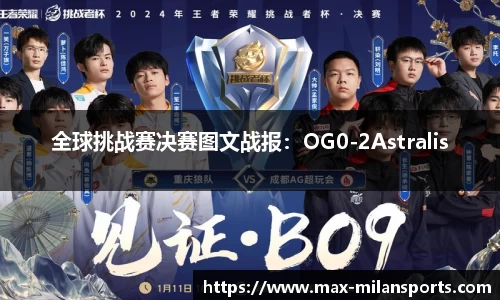 全球挑战赛决赛图文战报：OG0-2Astralis