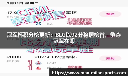 冠军杯积分榜更新：BLG以92分稳居榜首，争夺冠军在即