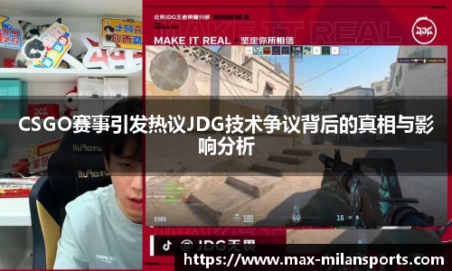 CSGO赛事引发热议JDG技术争议背后的真相与影响分析